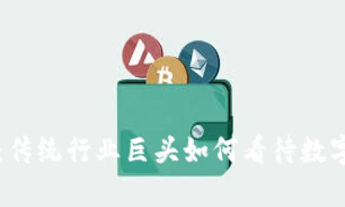 区块链大佬的声音：传统行业巨头如何看待数字货币与区块链技术