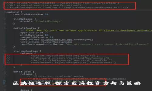 区块链选股：探索蓝海投资方向与策略