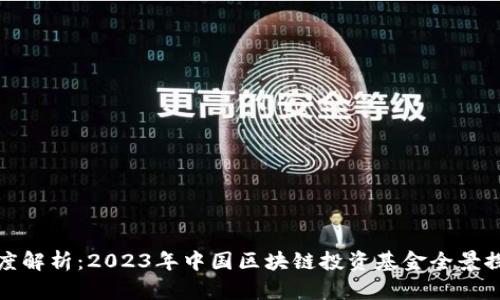 深度解析：2023年中国区块链投资基金全景探秘