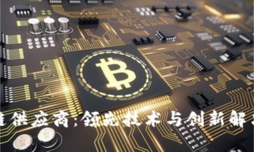 : 探索德国区块链供应商：领先技术与创新解决方案的全景分析