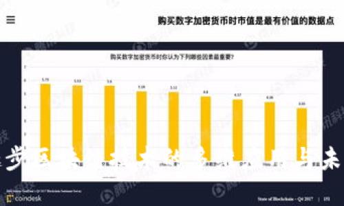 探索趣步区块链技术的多维应用与未来发展