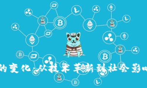 区块链时代的变化：从技术革新到社会影响的全面剖析