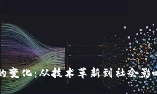 区块链时代的变化：从技术革新到社会影响的全面剖析
