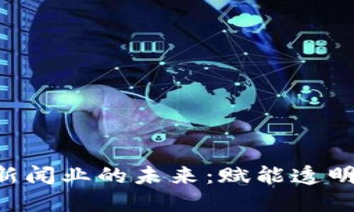 区块链如何重塑新闻业的未来：赋能透明度、公正性与治理
