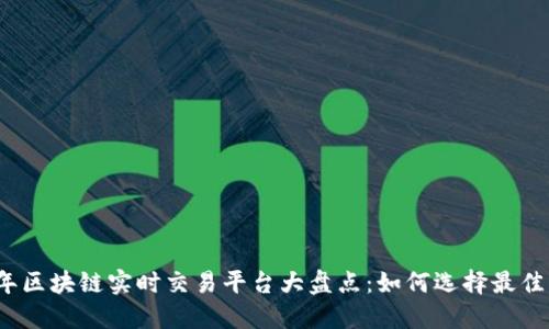 2023年区块链实时交易平台大盘点：如何选择最佳交易所
