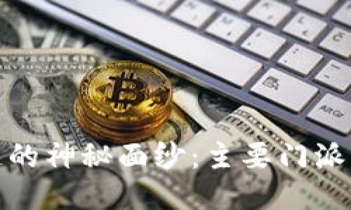 : 揭开区块链的神秘面纱：主要门派及其独特特点