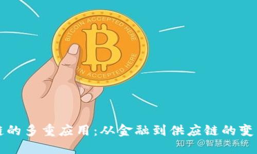 区块链的多重应用：从金融到供应链的变革之旅