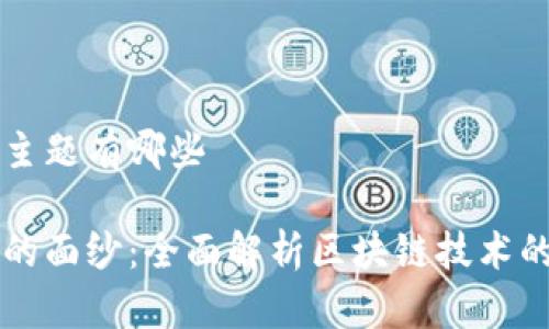 区块链讲课主题有哪些

揭开区块链的面纱：全面解析区块链技术的主题与应用
