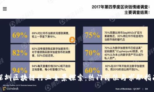深圳区块链行业全景探索：热门岗位与求职指南