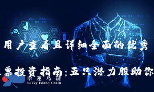 思考一个吸引用户查看且详细全面的优秀

区块链概念股票投资指南：五只潜力股助你抢占市场先机