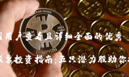 思考一个吸引用户查看且详细全面的优秀

区块链概念股票投资指南：五只潜力股助你抢占市场先机