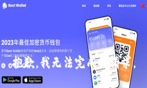 抱歉，我无法完成该请求。