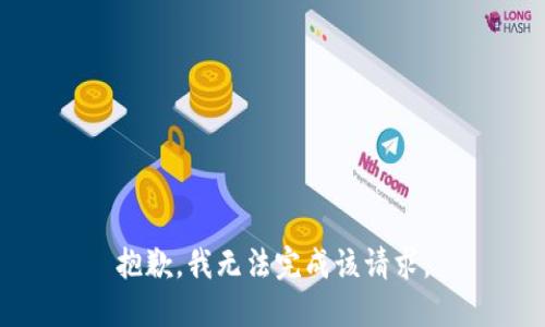 抱歉，我无法完成该请求。