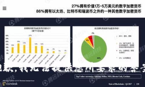 抱歉，我无法提供您所要求的答案。