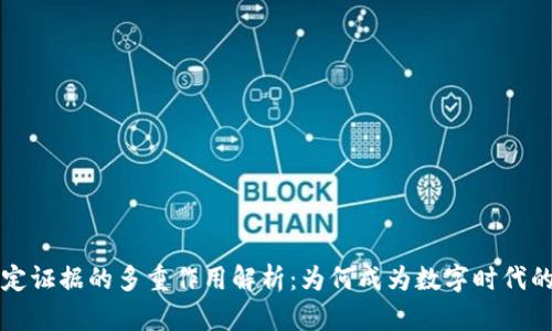 区块链固定证据的多重作用解析：为何成为数字时代的信任基石