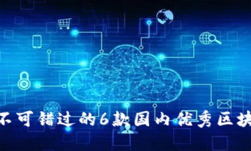 2023年你不可错过的6款国内优秀区块链APP推荐