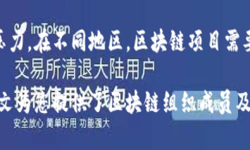 区块链组织成员及其角色解析：构建去中心化生态系统的基石
区块链, 组织成员, 去中心化, 生态系统/guanjianci

随着区块链技术的发展，其应用范围逐渐扩展至金融、物流、保险、医疗等多个行业。区块链的核心理念是去中心化，它通过分布式账本技术消除了对中介的依赖，构建了一个透明且可信的生态系统。在这个生态系统中，组织成员的角色至关重要，本文将详细介绍区块链组织的主要成员及其角色、功能及互动。

区块链组织的核心成员
在区块链组织中，成员的角色多种多样，包括开发者、矿工、节点、用户、治理者及投资者等。每一个角色都在维护区块链的正常运行和发展中发挥着重要作用。

h41. 开发者/h4
开发者是区块链技术的推动者，他们负责创建和维护区块链应用及网络。开发者通常包括区块链工程师、智能合约开发者和前端后端程序员等。开发者需要具备扎实的编程技能、对区块链协议的深刻理解以及解决复杂技术问题的能力。他们需要与社区成员紧密合作，确保技术平台在安全性、扩展性及功能性等方面不断。

h42. 矿工/h4
矿工是维护区块链网络安全与稳定的关键，他们通过运算能力竞争获得新区块的生成权，并获得相应的区块奖励。矿工的存在不仅保证了区块链网络的去中心化，还增加了网络的安全性。随着矿池的兴起，专业化的矿工逐渐集聚，为了提升效率与收益，形成了相对透明且竞争激烈的生态劣势。

h43. 节点/h4
节点是区块链网络中的基本单元，它们负责存储和转发区块链的数据。节点分为全节点和轻节点。全节点保存整个区块链的所有数据，而轻节点则只保留部分信息以减轻存储压力。全节点和轻节点的存在确保了区块链网络的可靠性和可访问性，使用户能够方便地进行交易和获取信息。

h44. 用户/h4
用户是区块链生态系统中的最终参与者，他们可能是普通消费者、企业客户或者是其他平台的使用者。用户通过钱包等工具与区块链进行交互，进行数字资产的转移、交易和存储。用户在区块链中的行为和反馈是推动项目持续改进和发展的重要依据。

h45. 治理者/h4
治理者在区块链组织中负责制定规则和方向，通常以去中心化自治组织（DAO）的形式存在。他们通过社区投票参与项目决策、资源分配和规则制定等，维护区块链的全球治理。治理者的透明性和公平性是去中心化组织可持续发展的核心。

h46. 投资者/h4
投资者是推动区块链项目发展的重要力量，他们通过资金支持各种技术开发和生态建设。投资者通常会进行深入的社区研究和项目分析，发掘投资机会并承担相应的风险。初创阶段的区块链项目往往依赖于这些投资者的资金以获得初始的合作和发展支持。

区块链组织成员的相互关系
区块链组织成员之间的关系是复杂而紧密的。开发者、矿工、节点和用户之间的互动与合作，构成了区块链生态系统的基础。这种网络效应本质上增强了系统的安全性和可靠性，促进了新技术的快速迭代和应用。以下是几个关键的相互关系：

h41. 开发者与用户的关系/h4
开发者需要理解用户的需求，以便于设计出符合市场需求的应用。而用户希望通过更加友好的界面和更稳定的服务，提高使用体验。因此，开发者与用户之间的沟通与反馈环节至关重要。

h42. 矿工与区块链网络的关系/h4
矿工通过完成复杂的数学运算来维护区块链的安全，同时，他们的参与使得区块链网络得以正常运转。矿工的收入模式与网络的需求紧密相关，如果网络的交易量增加，矿工的利润潜力也随之增强。

h43. 投资者与治理者的关系/h4
治理者通过制定规则和方向来影响项目的走向，而投资者通过提供资金支持来推动项目的发展。这种关系让投资者在一定程度上对治理者的决策施加影响，确保项目的可持续性和创新性。

可能相关问题的探讨

问题一：区块链组织成员如何提升彼此的协作效率？
提升区块链组织成员之间的协作效率涉及多个方面。首先，项目管理工具可以帮助组织成员有效分工和沟通，例如使用GitHub进行代码管理和版本控制，使得开发者能够明确分工与合作。其次，建立有效的反馈机制也是提高协作效率的重要元素。定期的会议、技术交流和社区讨论能够帮助各方更新进展并解决问题，从而提高工作效率。此外，跨界合作是另一个推动协作的重要方向。区块链组织可以引入行业专家和顾问，从而在技术与商业领域之间搭建桥梁，鼓励不同角色之间的影响与合作。最后，利用可视化分析工具提升数据透明度，能够有效消除误解和不信任，从而增强成员的凝聚力。

问题二：去中心化组织的治理方式如何影响区块链生态的发展？
去中心化组织的治理方式极大地影响着区块链生态的可持续性。以DAO为例，成员通过智能合约进行投票来决策项目的发展方向和资金投入，这种治理方式提高了决策的透明度。治理者的角色发生了转变，过去由少数人控制的权力被分散到了所有成员手中，鼓励更多的参与与创新。另外，区块链治理模式基于共识机制，确保在利益分配和资源调配中的公平性，降低了因为集中权力而导致的腐败风险。但是，去中心化治理也面临挑战，如成员意见不一致、决策效率低等。通过改进治理机制，设立流程与标准，可以提升去中心化组织治理的稳定性与有效性，为区块链生态的健康发展保驾护航。

问题三：区块链组织成员面临的挑战有哪些？
区块链组织成员面临诸多挑战，首先是技术挑战。随着区块链技术的快速演进，成员需要不断学习新知识以适应新的开发环境和工具。其次是安全性挑战，尤其是对开发者和矿工而言，如何确保代码安全以及矿池的防攻击能力是关键。此外，法律与政策的合规性也给区块链组织带来了压力，在不同地区，区块链项目需要遵循当地法律法规。最后是市场竞争的挑战，随着区块链行业的蓬勃发展，涌现出大量项目，如何在众多竞争者中脱颖而出，获取资源和用户，是所有成员必须面对的严峻考验。为了应对这些挑战，成员需要加强学习与培训，同时保持敏锐的市场洞察力，以便于快速调整策略和应对变化。

综上所述，区块链组织成员形成的多元角色搭建了去中心化生态系统的基础。有效的沟通、透明的治理与应对挑战的能力将在推动区块链发展的过程中发挥重要作用。在未来的发展中，区块链组织需要不断探索与创新，以应对外部环境的变化和挑战，实现可持续发展。通过以上分析，本文为您提供了区块链组织成员及其角色的全面解析，以及相关问题的深入探讨，希望能够为您提供有价值的信息和启示。