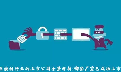 
区块链行业的上市公司全景分析：哪些厂家已成功上市？