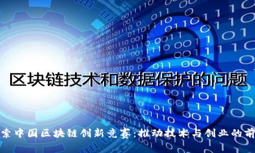 探索中国区块链创新竞赛：推动技术与创业的前沿
