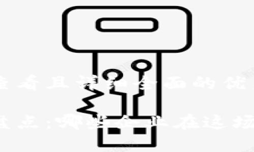 思考一个吸引用户查看且详细全面的优秀

区块链转型公司大盘点：哪些企业在这场数字化浪潮中领先?