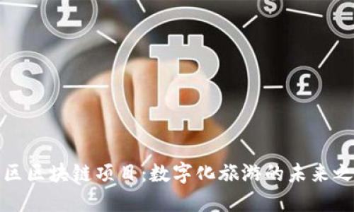 景区区块链项目：数字化旅游的未来之路
