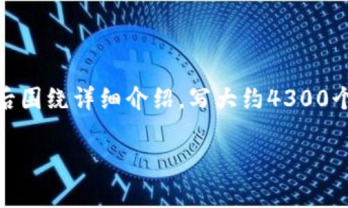 思考一个吸引用户查看且详细全面的优秀，放进标签里，和4个相关的关键词 用逗号分隔，关键词放进/guanjianci标签里，然后围绕详细介绍，写大约4300个字的内容，并思考3个可能相关的问题，并逐个问题详细介绍，每个问题介绍内容不少于700字，分段加上标签，段落用标签表示

区块链交易平台研究方向深度解析：未来趋势与技术创新