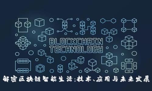 解密区块链智能生活：技术、应用与未来发展