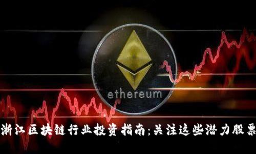 浙江区块链行业投资指南：关注这些潜力股票
