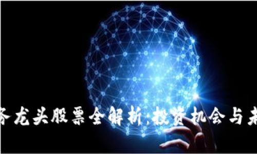 : 区块链政务龙头股票全解析：投资机会与未来发展趋势