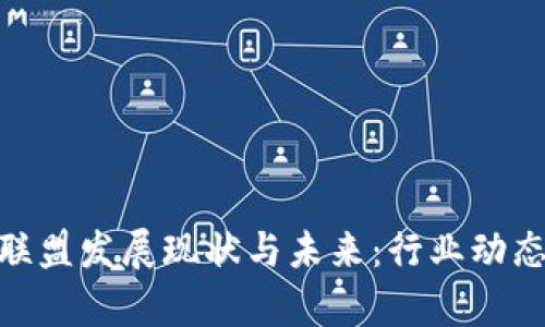 :  区块链联盟发展现状与未来：行业动态深度解析 