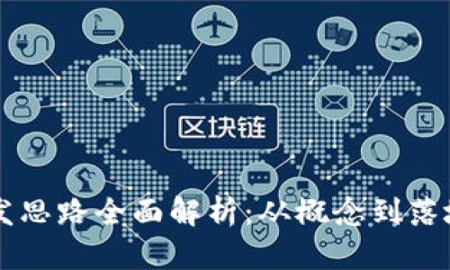 区块链实战开发思路全面解析：从概念到落地的全链路指南