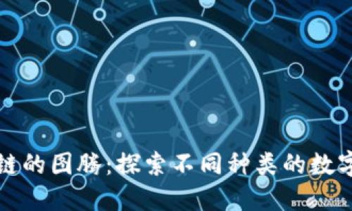 区块链的图腾：探索不同种类的数字象征