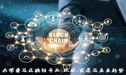   
大学普及区块链专业：现状、发展及未来趋势
