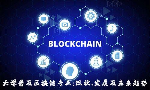   
大学普及区块链专业：现状、发展及未来趋势