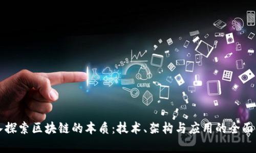 深入探索区块链的本质：技术、架构与应用的全面解析