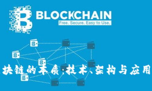 深入探索区块链的本质：技术、架构与应用的全面解析