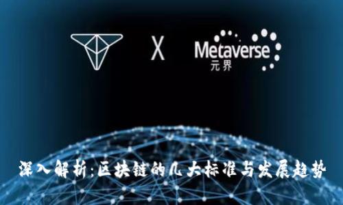 深入解析：区块链的几大标准与发展趋势