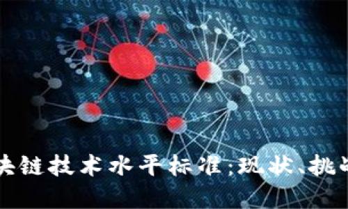 深入探讨区块链技术水平标准：现状、挑战与未来发展