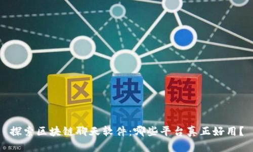 探索区块链聊天软件：哪些平台真正好用？