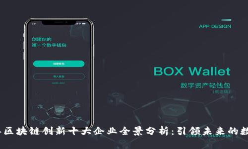 2023年区块链创新十大企业全景分析：引领未来的数字经济