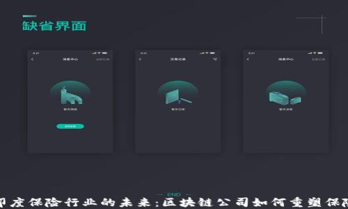 
探索印度保险行业的未来：区块链公司如何重塑保险生态