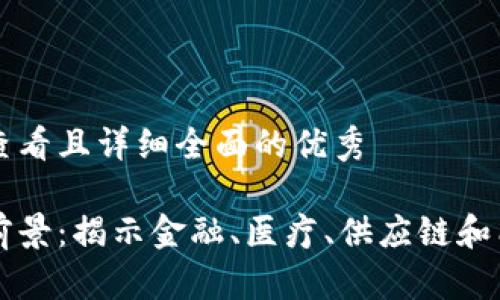 思考一个吸引用户查看且详细全面的优秀

区块链技术的应用前景：揭示金融、医疗、供应链和能源领域的变革潜力