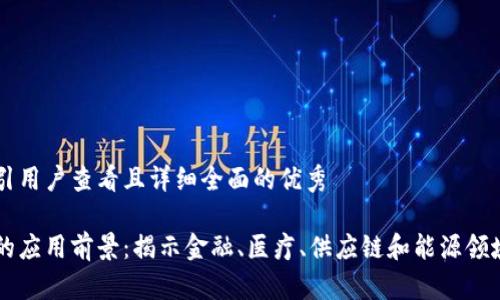 思考一个吸引用户查看且详细全面的优秀

区块链技术的应用前景：揭示金融、医疗、供应链和能源领域的变革潜力