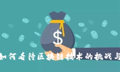 企业如何看待区块链技术的挑战与机遇