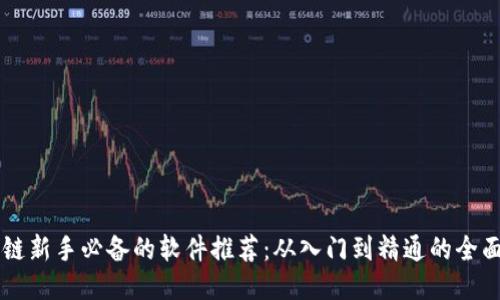 区块链新手必备的软件推荐：从入门到精通的全面指南