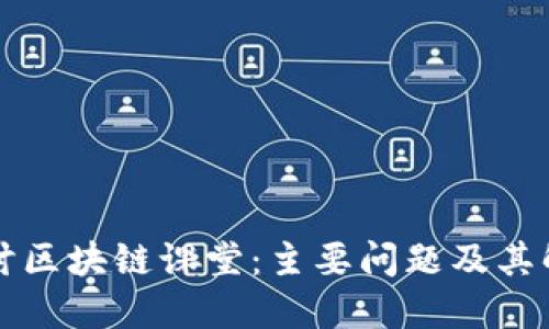 深入探讨区块链课堂：主要问题及其解决方案