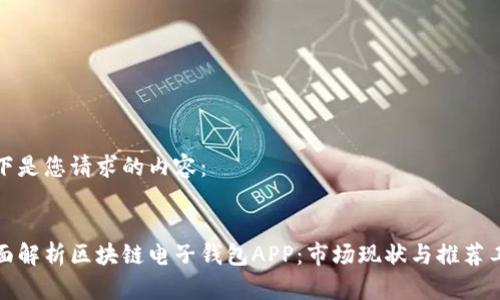 以下是您请求的内容：

 
全面解析区块链电子钱包APP：市场现状与推荐工具