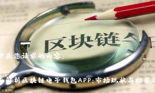 以下是您请求的内容：

 
全面解析区块链电子钱包APP：市场现状与推荐工具
