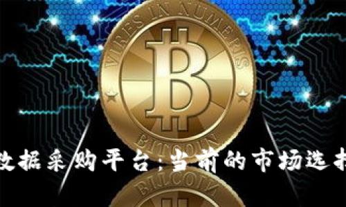 全面解析区块链数据采购平台：当前的市场选择与未来发展趋势