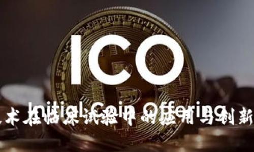 区块链技术在临床试验中的应用与创新方法探索